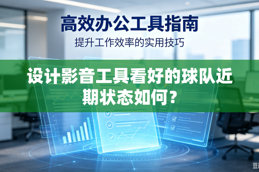 设计影音工具看好的球队近期状态如何？