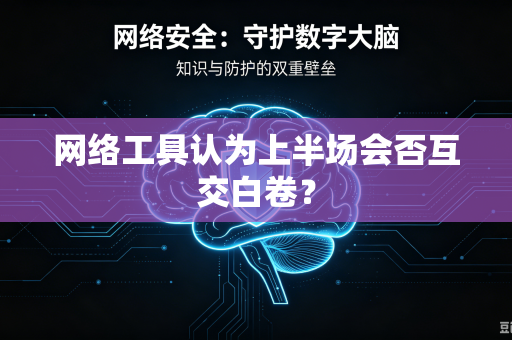 网络工具认为上半场会否互交白卷？
