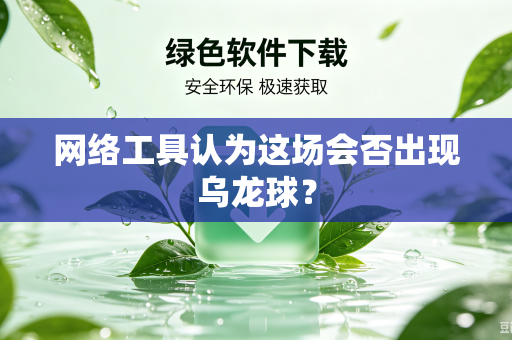 网络工具认为这场会否出现乌龙球？