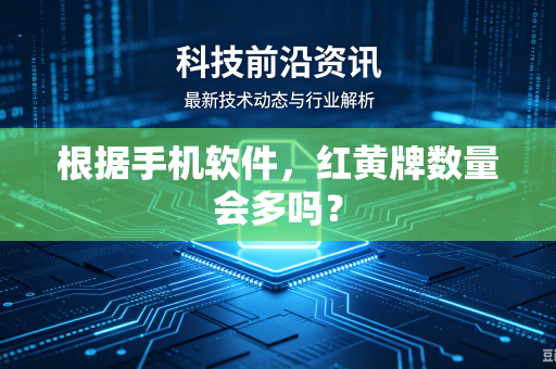 根据手机软件，红黄牌数量会多吗？