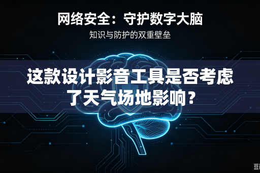 这款设计影音工具是否考虑了天气场地影响？