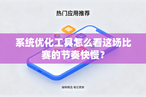 系统优化工具怎么看这场比赛的节奏快慢？