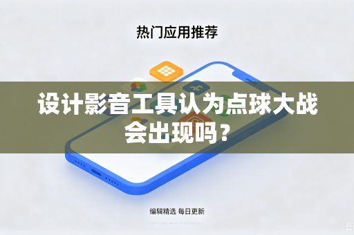 设计影音工具认为点球大战会出现吗？