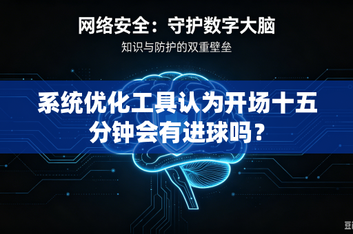 系统优化工具认为开场十五分钟会有进球吗？