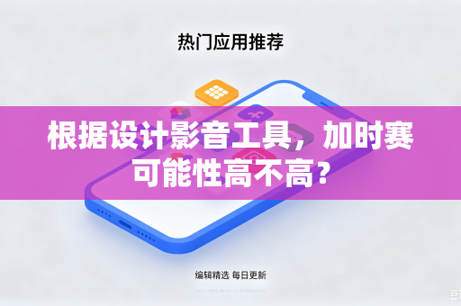根据设计影音工具，加时赛可能性高不高？
