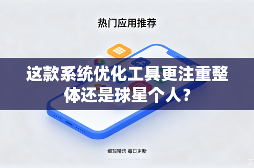 这款系统优化工具更注重整体还是球星个人？