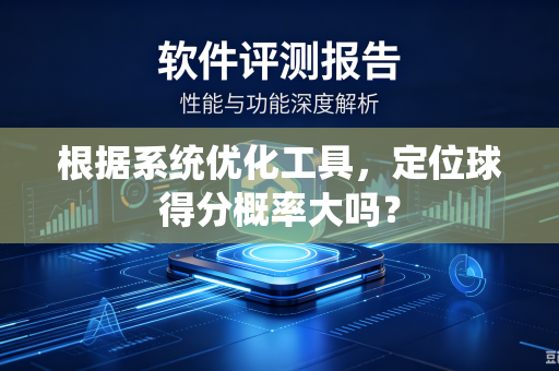 根据系统优化工具，定位球得分概率大吗？