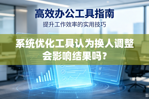 系统优化工具认为换人调整会影响结果吗？