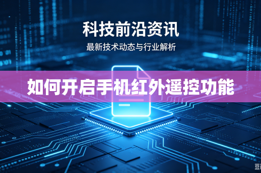 如何开启手机红外遥控功能