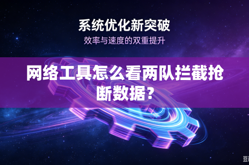 网络工具怎么看两队拦截抢断数据？