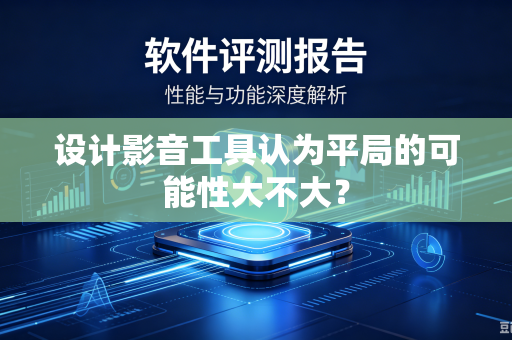 设计影音工具认为平局的可能性大不大？