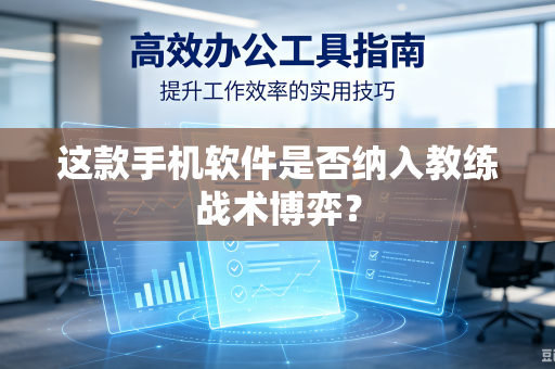 这款手机软件是否纳入教练战术博弈？