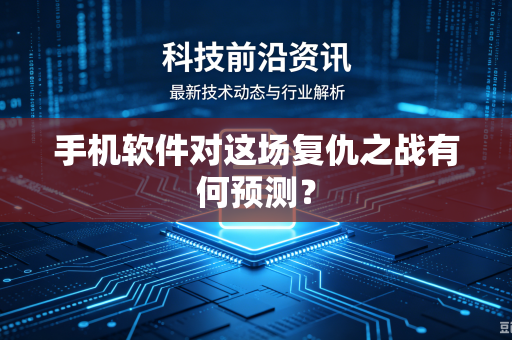 手机软件对这场复仇之战有何预测？