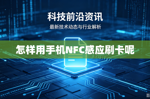 怎样用手机NFC感应刷卡呢