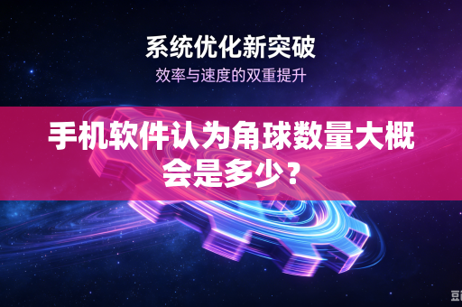 手机软件认为角球数量大概会是多少？