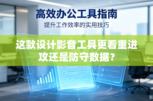 这款设计影音工具更看重进攻还是防守数据？