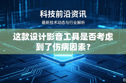 这款设计影音工具是否考虑到了伤病因素？