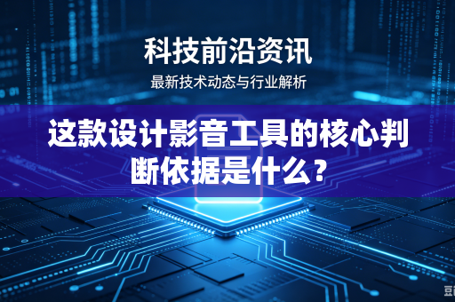 这款设计影音工具的核心判断依据是什么？