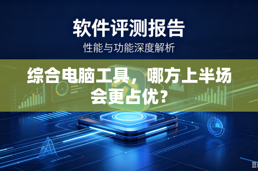综合电脑工具，哪方上半场会更占优？