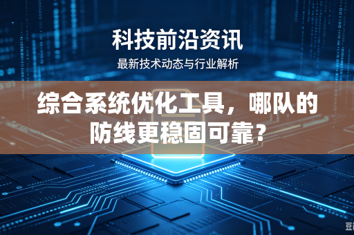 综合系统优化工具，哪队的防线更稳固可靠？