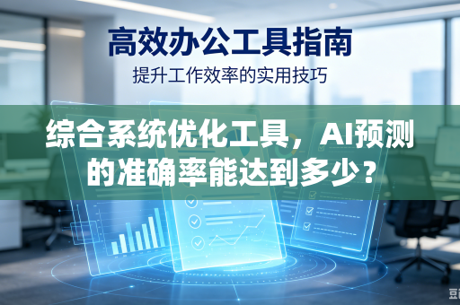 综合系统优化工具，AI预测的准确率能达到多少？