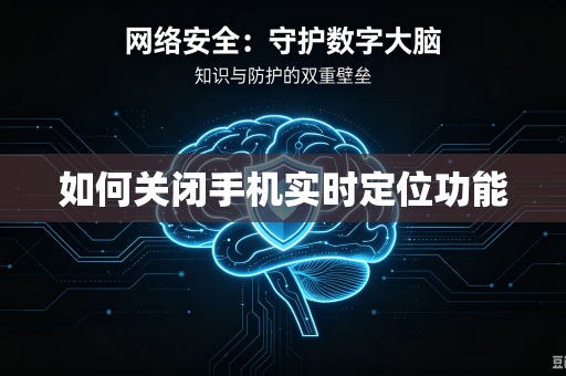 如何关闭手机实时定位功能