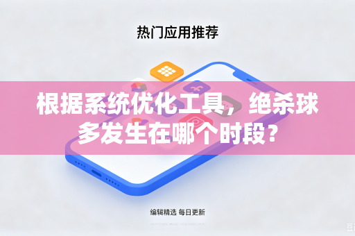 根据系统优化工具，绝杀球多发生在哪个时段？