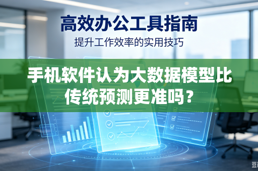 手机软件认为大数据模型比传统预测更准吗?-第1张图片-电脑手机工具软件下载 - 免费实用工具合集 | 联启科技 手机软件认为大数据模型比传统预测更准吗?-第1张图片-电脑手机工具软件下载 - 免费实用工具合集 | 联启科技