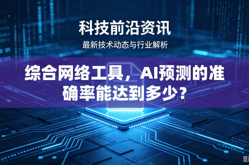 综合网络工具，AI预测的准确率能达到多少？