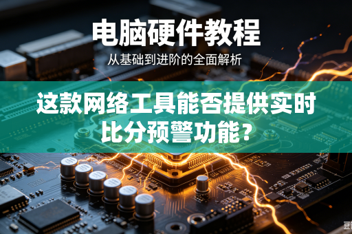 这款网络工具能否提供实时比分预警功能？