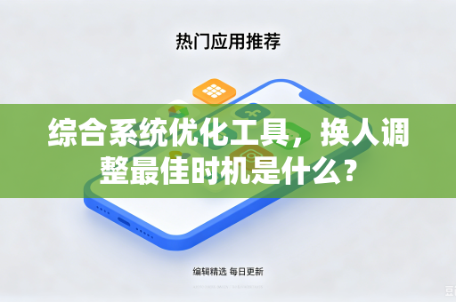 综合系统优化工具，换人调整最佳时机是什么？