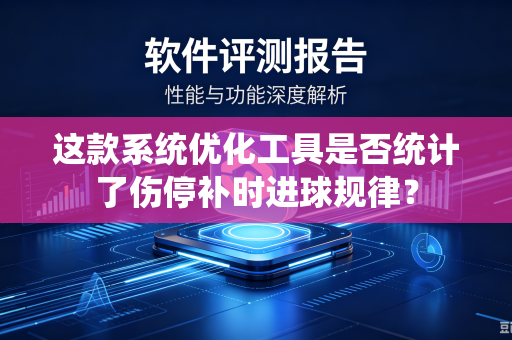 这款系统优化工具是否统计了伤停补时进球规律？