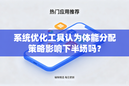 系统优化工具认为体能分配策略影响下半场吗？