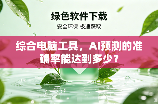 综合电脑工具，AI预测的准确率能达到多少？