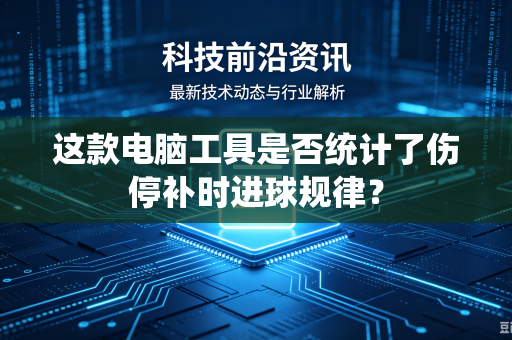 这款电脑工具是否统计了伤停补时进球规律？