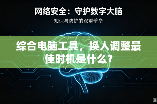 综合电脑工具，换人调整最佳时机是什么？
