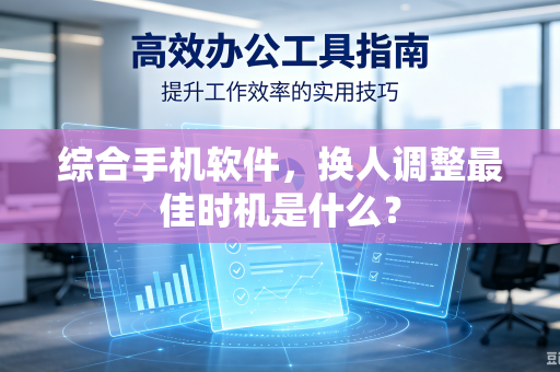 综合手机软件，换人调整最佳时机是什么？