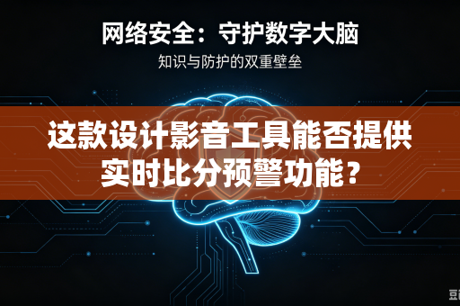 这款设计影音工具能否提供实时比分预警功能？