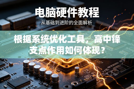 根据系统优化工具，高中锋支点作用如何体现？