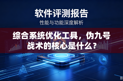 综合系统优化工具,伪九号战术的核心是什么?-第1张图片-电脑手机工具软件下载 - 免费实用工具合集 | 联启科技 综合系统优化工具,伪九号战术的核心是什么?-第1张图片-电脑手机工具软件下载 - 免费实用工具合集 | 联启科技