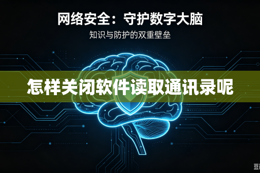怎样关闭软件读取通讯录呢