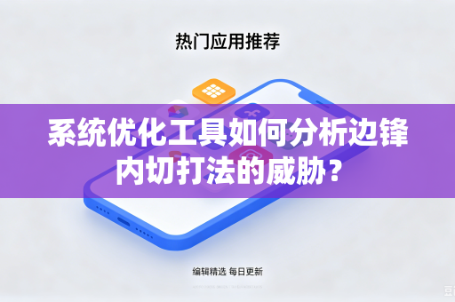 系统优化工具如何分析边锋内切打法的威胁？