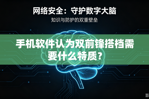手机软件认为双前锋搭档需要什么特质？