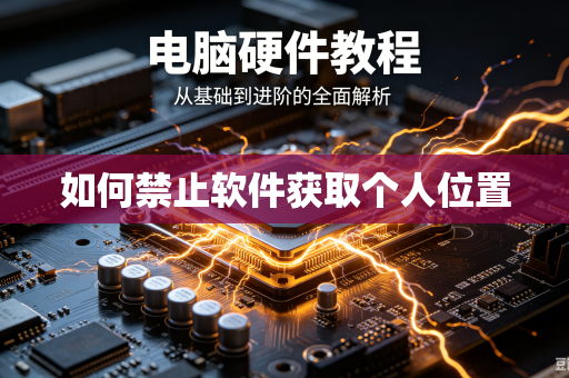 如何禁止软件获取个人位置