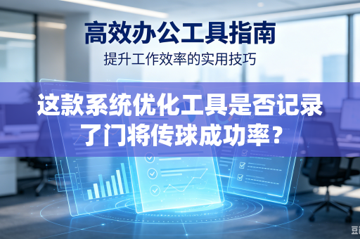 这款系统优化工具是否记录了门将传球成功率？