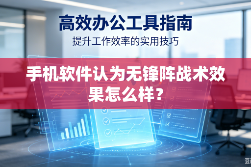 手机软件认为无锋阵战术效果怎么样？