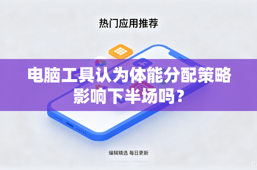 电脑工具认为体能分配策略影响下半场吗？