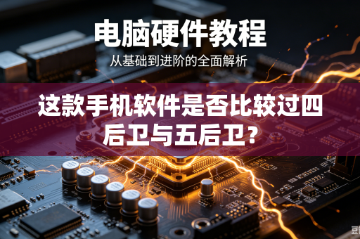 这款手机软件是否比较过四后卫与五后卫？