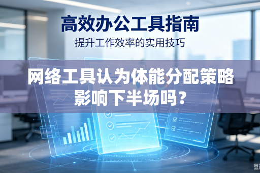 网络工具认为体能分配策略影响下半场吗？