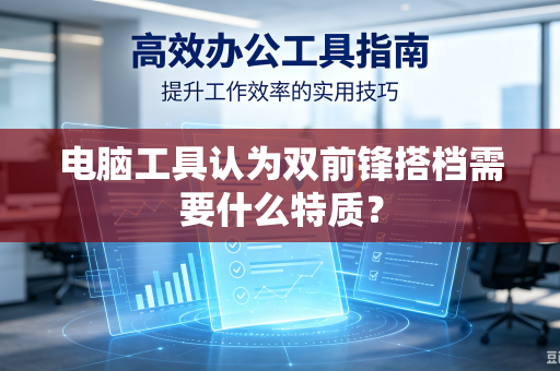 电脑工具认为双前锋搭档需要什么特质？